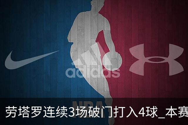 劳塔罗连续3场破门打入4球 本赛季参与进球已上双