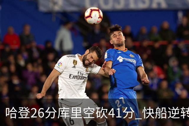 哈登26分库里空砍41分 快船逆转终结勇士5连胜