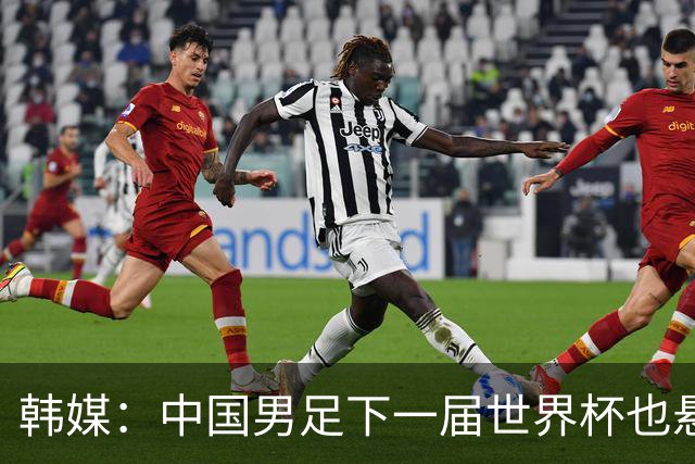 韩媒：中国男足下一届世界杯也悬，踢个泰国队都这么费劲