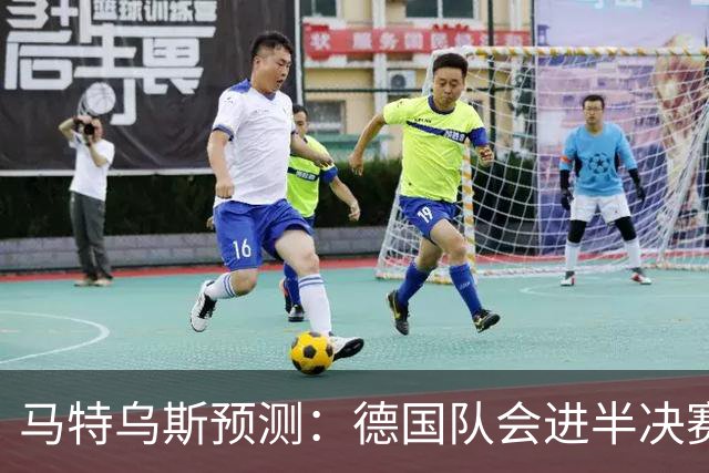 马特乌斯预测：德国队会进半决赛，但会再次输给西班牙